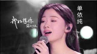 单依纯 Shan Yi Chun| 翻唱苏打绿《我好想你》｜依纯参加好声音之前的作品