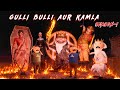 GULLI BULLI Vs KAMLA Season 1 Khooni Baba Horror Story Gullibullikamla