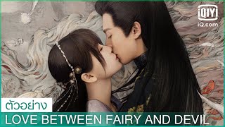 ตัวอย่าง | Love Between Fairy and Devil ซับไทย | iQiyi Thailand