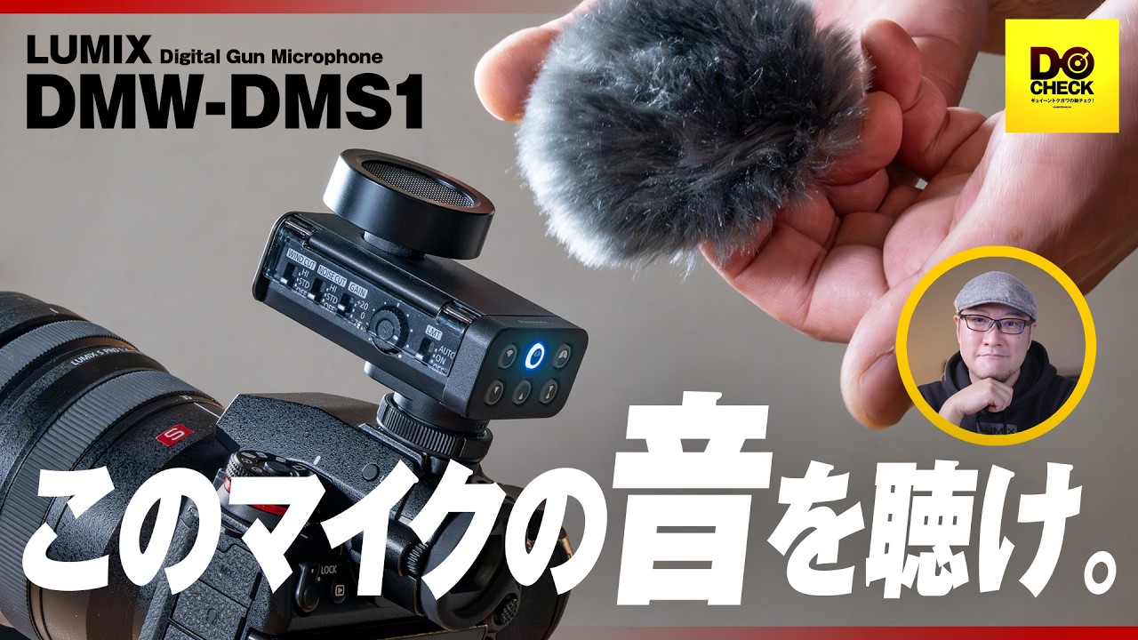 LUMIXの新型マイク DMW-DMS1ガッツリレビュー 言いたいことが色々あるぞ！！【動チェク！】