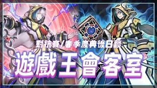 訂閱twitch就抽1305一盒！紅紫學校大對決後日談&春季慶典召喚師牌組心得！最近活動好多！聊聊天！