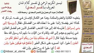 صورة (039 من 415) قراءة من تفسير السعدي\الجزء (2) سورة آل عمران (5 من 17) الآيات: (45-51) كبار العلماء