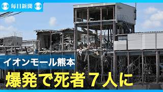 爆発のイオンモール　死者７人に　熊本地震