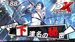 #188 鴨志田超えの気持ち悪さ【ペルソナ５: The Phantom X】【初見実況】【ネタバレあり】
