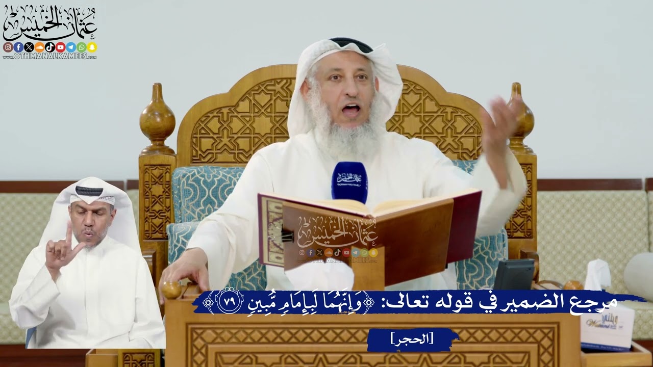 273- مرجع الضمير في قوله تعالى: ﴿وإنهما لبإمام مبين﴾ - عثمان الخميس