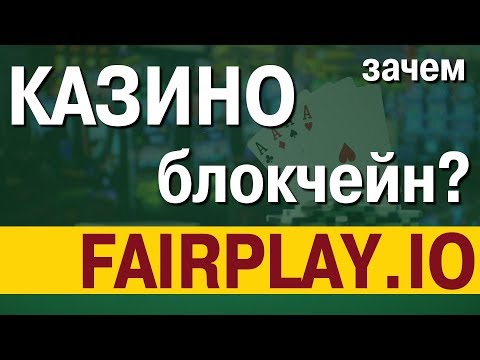 [BTC] FairPlay - блокчейн казино с контролем честности