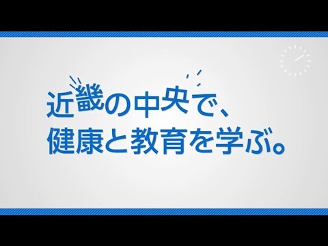 1分でわかる畿央大学#1　畿央大学ってどんな大学？