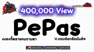 Download lagu #กำลังฮิตในtiktok #เพลงแดนซ์มันส์ๆ2026( PePas - Farruko ) V.แดนซ์ยกล้อมันส์ๆ BY DJ ATOREMIXX mp3 Download lagu #กำลังฮิตในtiktok #เพลงแดนซ์มันส์ๆ2026( PePas - Farruko ) V.แดนซ์ยกล้อมันส์ๆ BY DJ ATOREMIXX mp3