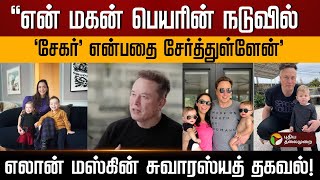 Download lagu ''என் மகன் பெயரின் நடுவில்..'சேகர்' என்பதை சேர்த்துள்ளேன்''.எலான் மஸ்கின் சுவாரஸ்யத் தகவல்! | PTD mp3