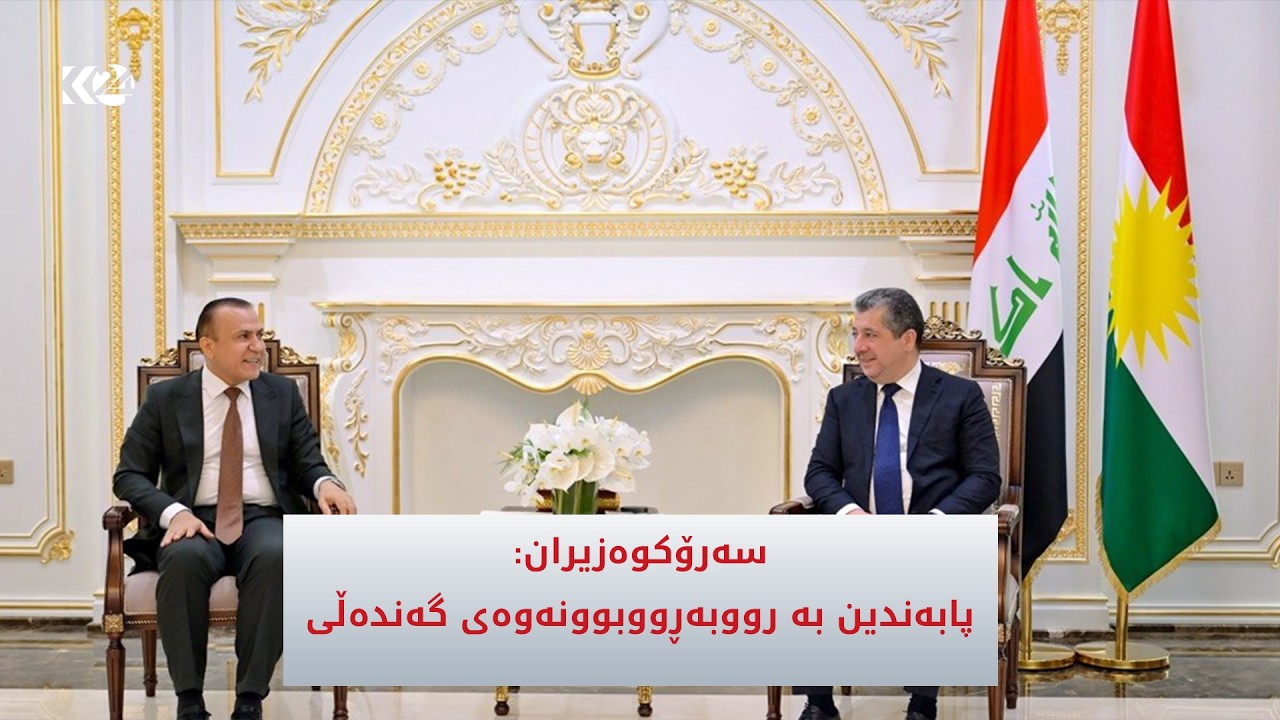 ڤیدیۆ | سەرۆکوەزیران مەسرور بارزانی بۆ سەرۆکی دەستەی دەستپاکی: پابەندین بە رووبەڕووبوونەوەی گەندەڵی