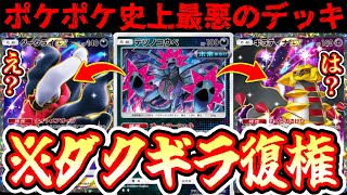 【緊急】※ダクギラ復活…テツノコウベとかいう激ヤバポケモンの登場で最悪の二人組が帰ってきた…【ポケポケ/Pokémon Trading Card Game Pocket】