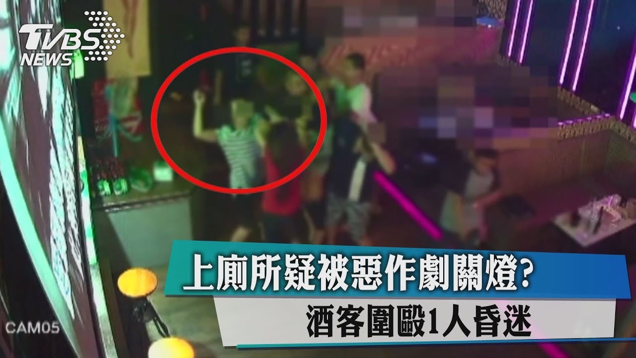 上廁所疑被惡作劇關燈? 酒客圍毆1人昏迷