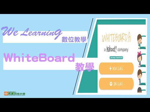 【數位教學】Whiteboard線上白板教學｜We Learning