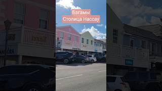 Багамы Столица Нассау #nassau #bahamas #cruisetour #umarkeyn #nicemusic