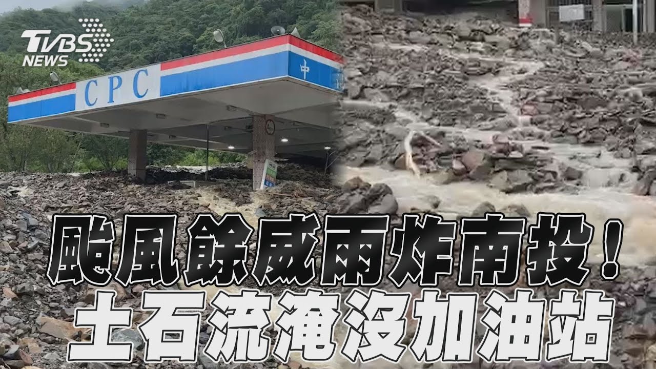 雨彈狂炸仁愛鄉!加油站淪陷土石流 路上成滾滾泥流河