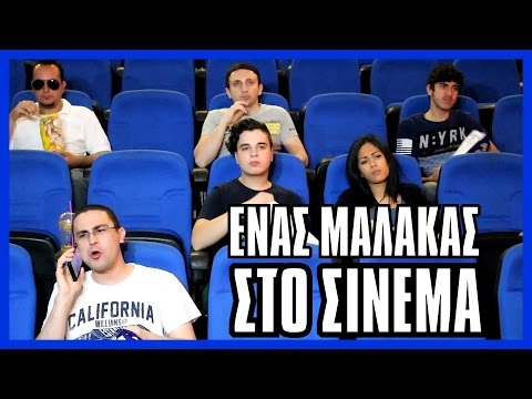 Ένας Μαλάκας Στο Σινεμά! | 2J