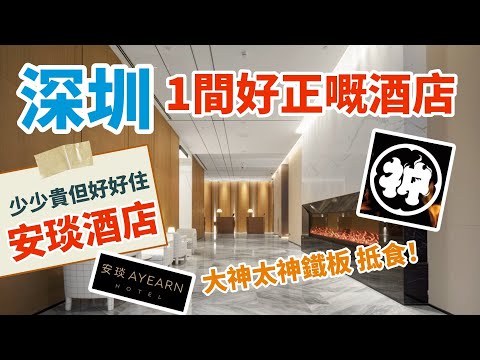 【深圳酒店🇨🇳】一間好正嘅酒店🏨安琰酒店 少貴但好住 萬象天地美食天堂 山姆大神太神日式鐵板燒