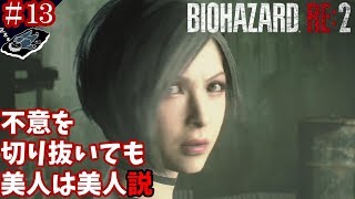 ＃１３「綺麗なお姉さんは好きだすか？」【ホラー】バイオハザードRE:２(Zバージョン)