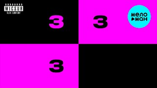 Wicsur, CLEXXD - Меня три (Single 2024)