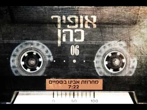 אופיר כהן מחרוזת אבינו בשמיים Ofir Cohen