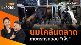 นมโคล้นตลาด เกษตรกรทยอย "เจ๊ง" | สถานีประชาชน | 14 ก.ค. 69