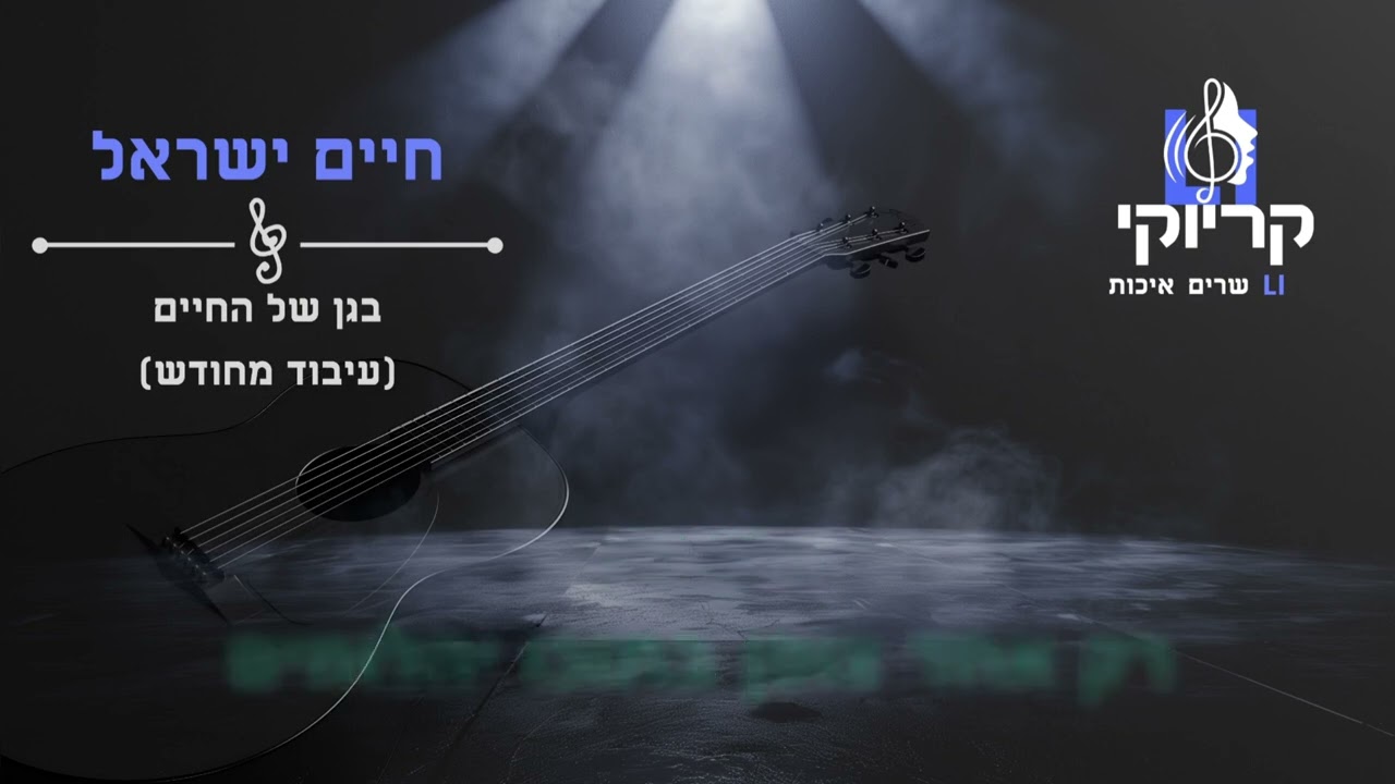 קריוקי LI – חיים ישראל – בגן של החיים קריוקי (עיבוד מחודש🔥)
