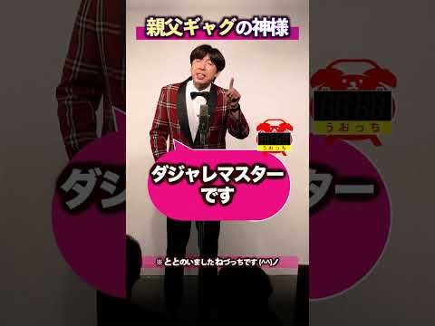 親父ギャグの神様 #shorts