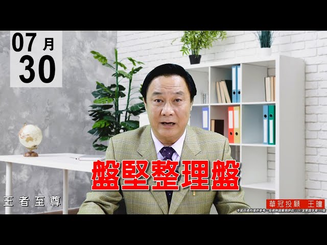 20200730《盤堅整理盤》量能與昨天差不多，控制配合得宜，盤面個股表現，主流不變。#王曈 #王者至尊