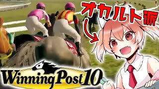 【ウィニングポスト10】競馬はオカルト派【Vtuber/古月アイル】