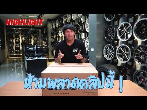 แกะกล่องล้อรุ่นใหม่เลนโซ่ สายSUV ต้องชม!