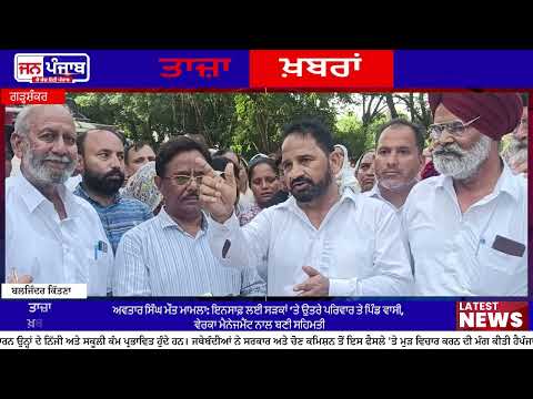 Hoshiarpur-Garhshankar Road Protest: ਪਰਿਵਾਰ ਨੂੰ ਇਨਸਾਫ ਨਾ ਮਿਲਣ ’ਤੇ ਪਿੰਡ ਵਾਸੀਆਂ ਨੇ ਲਗਾਇਆ ਧਰਨਾ