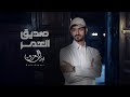 بدر العزي - صديق العمر (حصرياً) | 2023