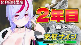 【パワプロ2025】勝負の２年目！ここでチームを固めたい！【栄冠ナイン3年縛り】