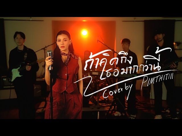 ถ้าคิดถึงเธอมากกว่านี้ - PIMTHITIII