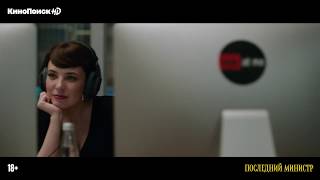 Серия «О любви», «Последний министр»