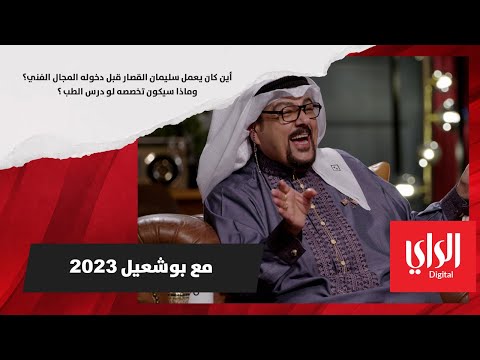 أين كان يعمل سليمان القصار قبل دخوله المجال الفني ؟ وماذا سيكون تخصصه لو درس الطب ؟