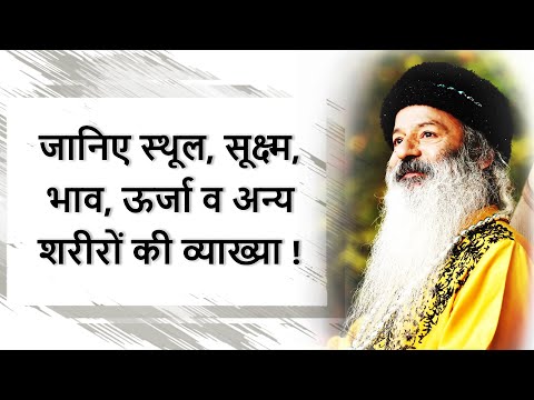 जानिए स्थूल, सूक्ष्म, भाव, ऊर्जा व अन्य शरीरों की व्याख्या !