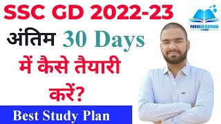 SSC GD Constable 2022 Last 30 Days Prepration Study Plan ( Strategy) || SSC GD Prepration 2023