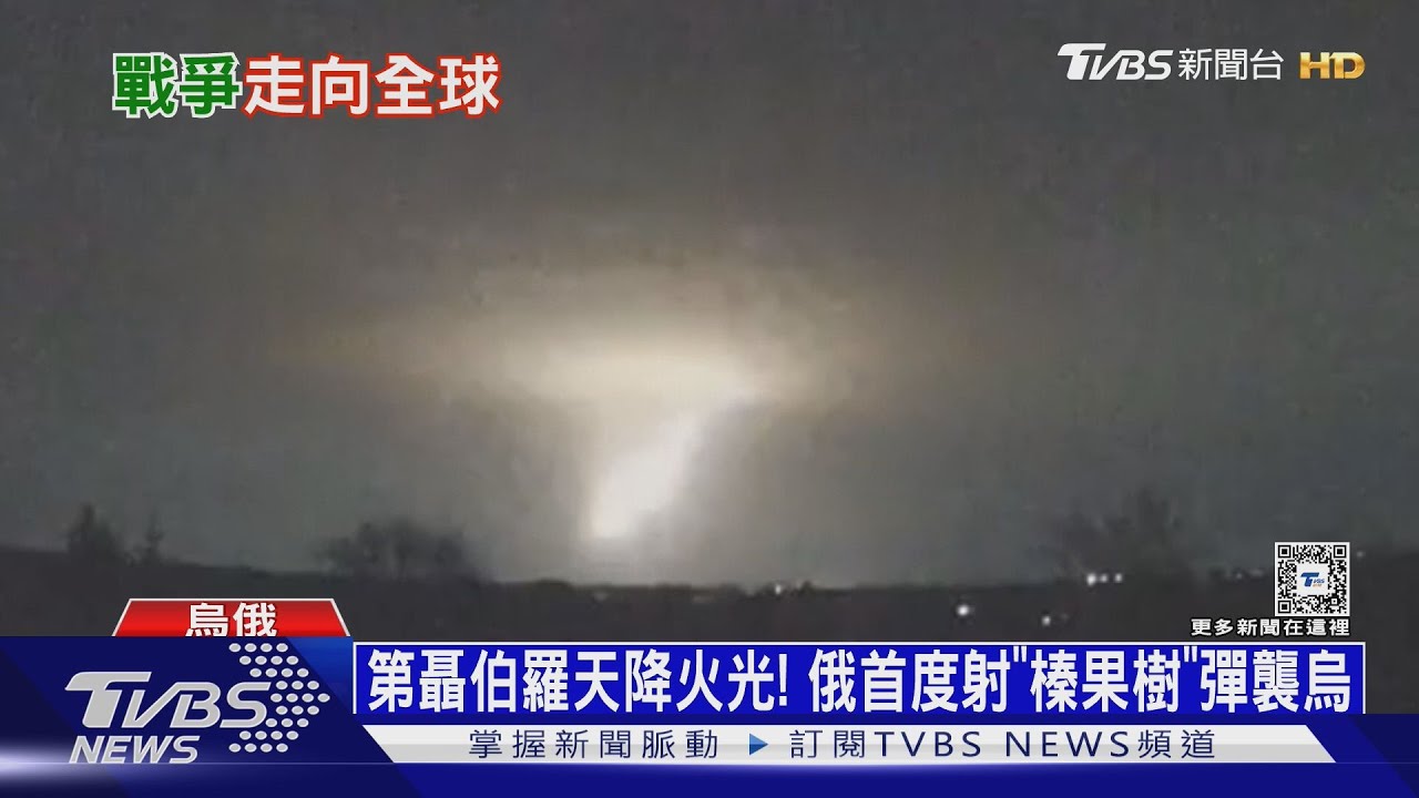 不是洲際彈道飛彈！　普欽：「榛果樹」中程飛彈襲烏