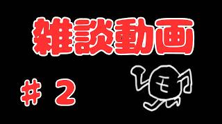 雑談動画 【スマブラSP】♯2