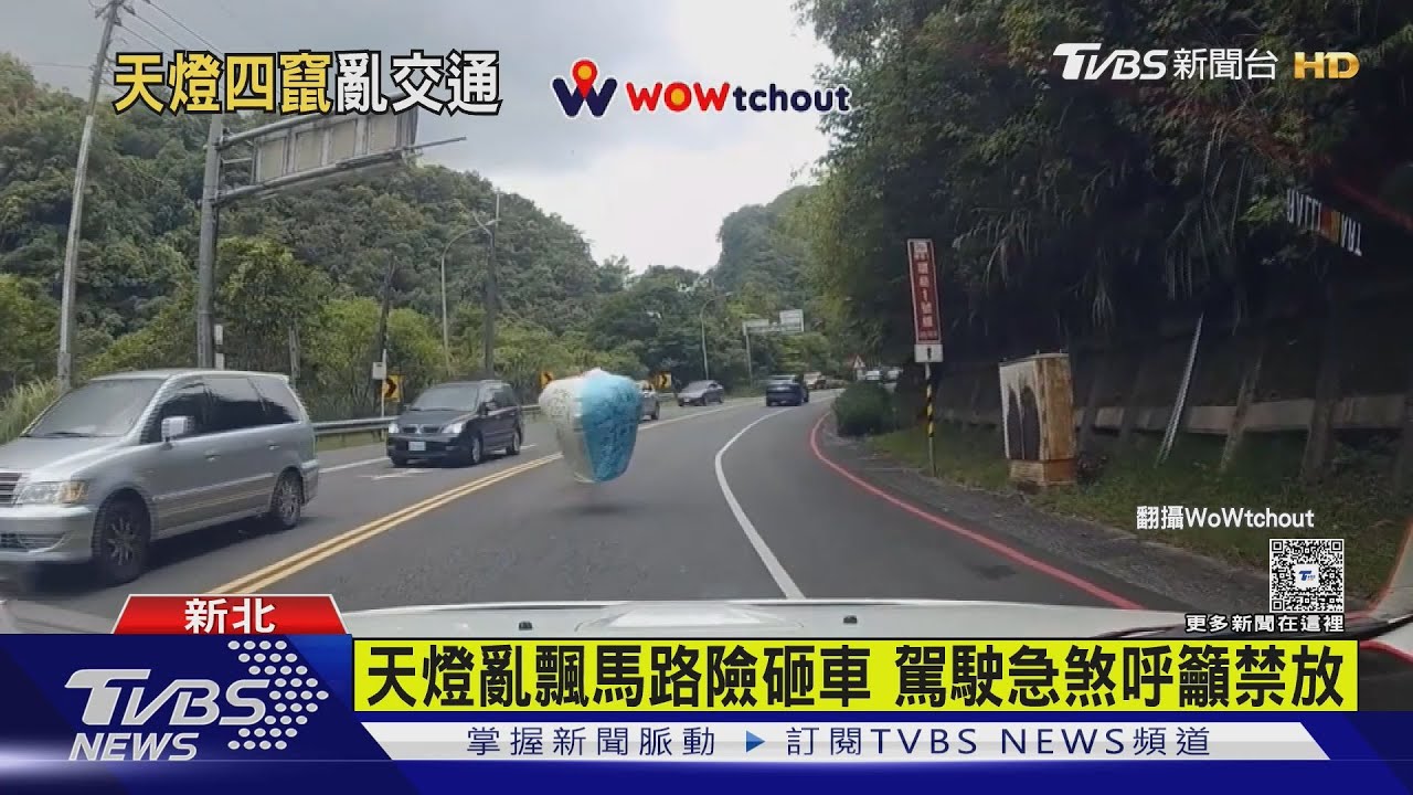 天燈墜落險砸車!墜落車道驚險畫面曝 用路人憂打滑擋視線