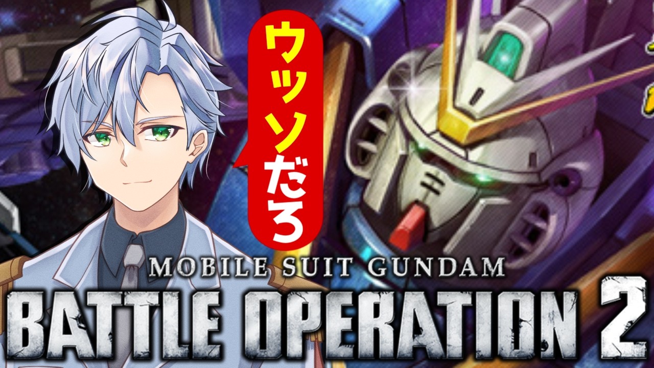 【バトオペ2】500～600が個人的にツボなゲームに感謝