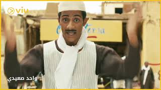 فيلم واحد صعيدي أجمد قفشات محمد رمضان لما قلد فيلم سبارتا