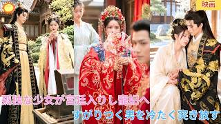 【中国ドラマ】孤独な少女と侮られた彼女が宮廷入りして寵妃に？👑 後悔して復縁を乞う元彼を冷たく突き放す！本宮とお前にいつ旧情があった？と言い放つ、爽快なる華麗なる歴史歴史大逆転劇 🌸| ショートドラマ