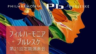 Download lagu ラヴェル:ラ・ヴァルス Ravel:La Valse 【フィルハーモニア・ブルレスケ 第21回定期演奏会】 mp3 Download lagu ラヴェル:ラ・ヴァルス Ravel:La Valse 【フィルハーモニア・ブルレスケ 第21回定期演奏会】 mp3