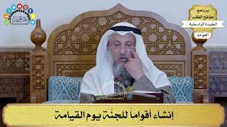 90 - إنشاء أقواماً للجنَّة يوم القيامة - عثمان الخميس