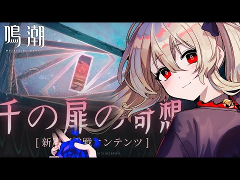 【#鳴潮 】新コンテンツ「千の扉の奇想」初見プレイするぞ~!新ウィークリーらしい? 57日目【#鷺原鈴音 / Vtuber】