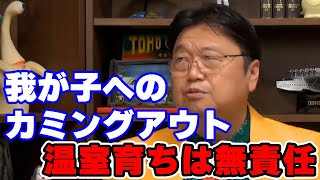【子供へのカミングアウト】言わないには無責任です。30代女性からの相談【オタク/趣味/人生相談/悩み/岡田斗司夫切り抜き/サイコパスおじさん】