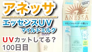 アネッサ（エッセンスUV）はUVカットできてるの？【100日目】