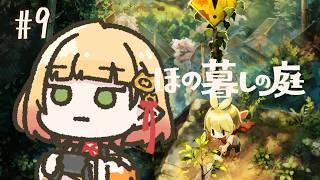 【ほの暮しの庭】#9￤夏のほのぼの【檸楽のら/Vtuber】※ネタバレ注意 8/23